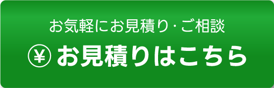 お気軽にお見積り・ご相談 お見積りはこちら