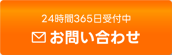 24時間365日受付中 お問い合わせ