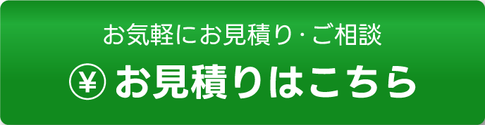 お気軽にお見積り・ご相談 お見積りはこちら