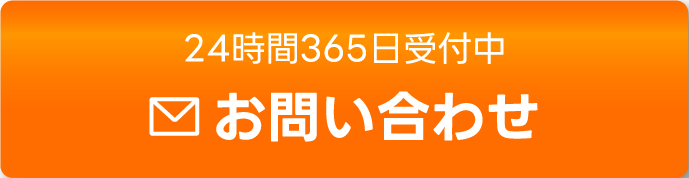 24時間365日受付中 お問い合わせ