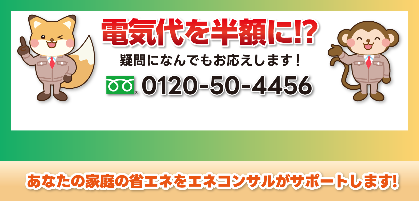 電気代を半額に!? 疑問になんでもお応えします!