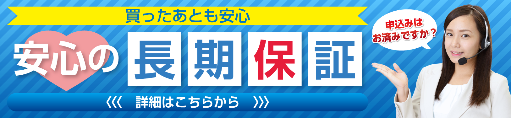 安心の長期保証