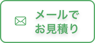 メールでお見積り