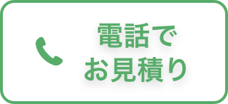 電話でお見積り