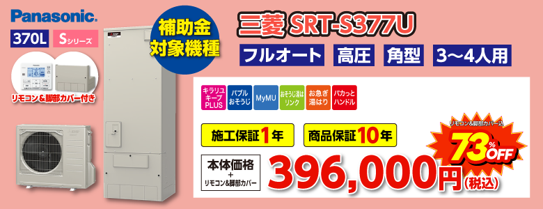 SRT-S377U