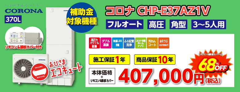CHP-E37AZ1V