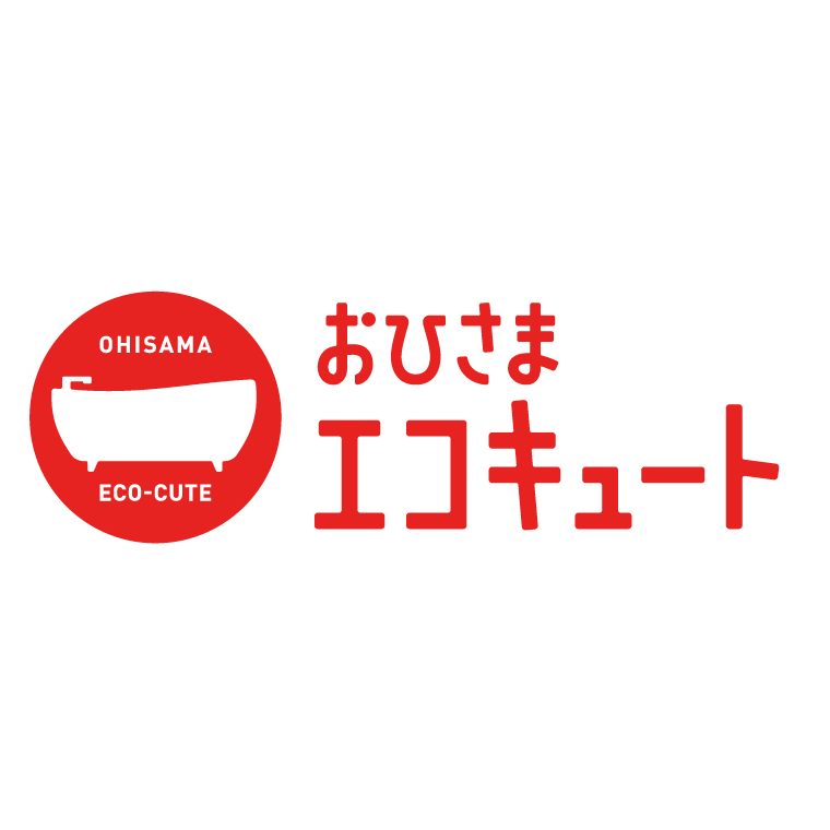 おひさまエコキュート