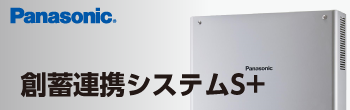パナソニック　創蓄連携システムS+