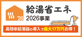 給湯省エネ2026事業