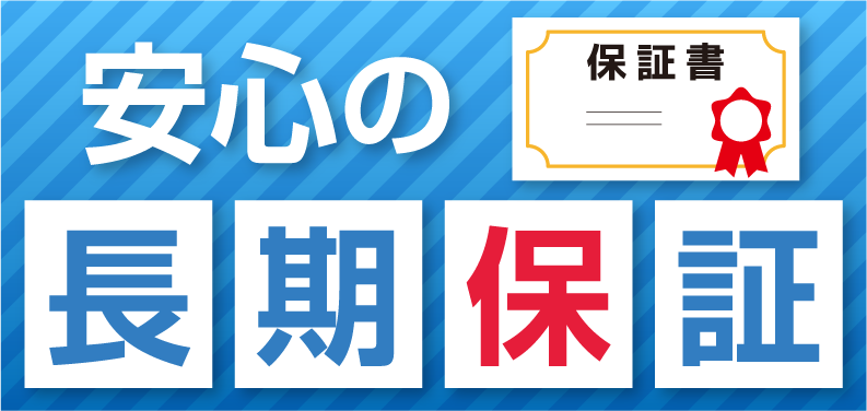 安心の長期保証