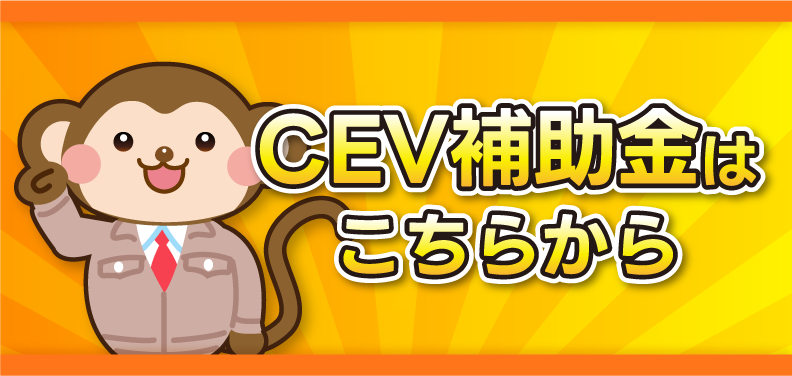 CEV補助金はこちらから