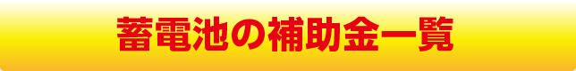 蓄電池の補助金一覧