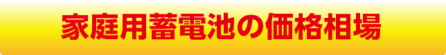 家庭用蓄電池の価格相場