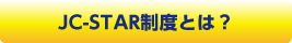 JC-STAR制度とは？