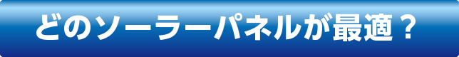 どのソーラーパネルが最適？