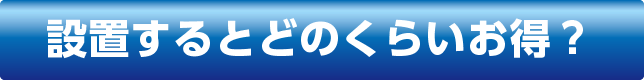 設置するとどのくらいお得？