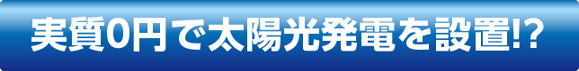 実質０円で太陽光発電を設置！?