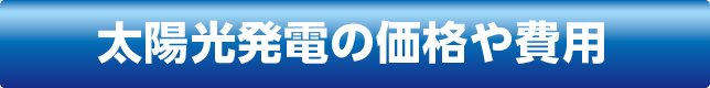 太陽光発電の価格や費用