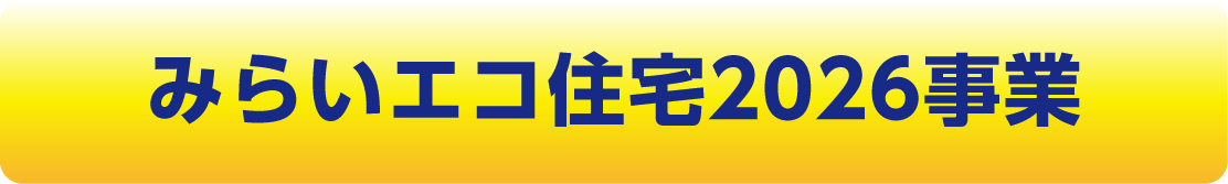 みらいエコ住宅2026