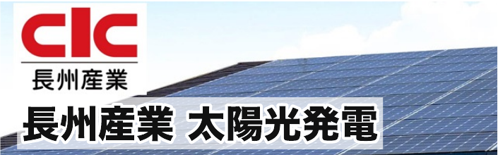 長洲産業 太陽光発電