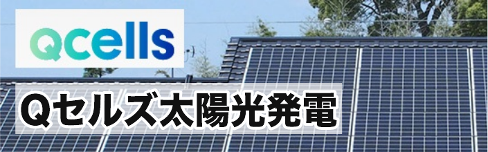 Qセルズ太陽光発電