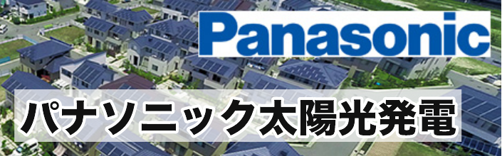 パナソニック太陽光発電