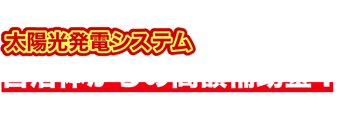 補助金で太陽光発電、もっと手軽に！