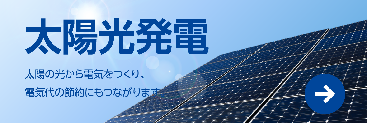 太陽光発電システム