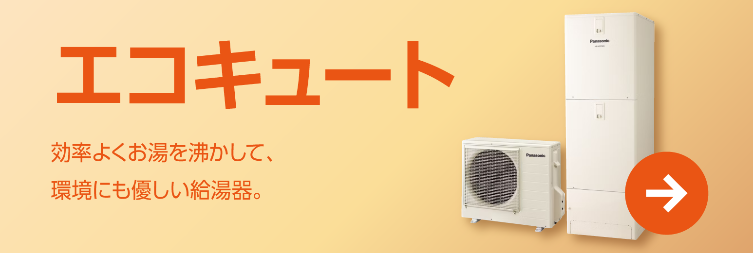 エコキュート