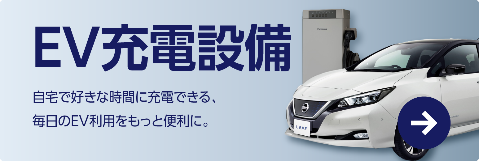 EV充電設備