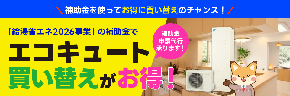 給湯省エネ補助金