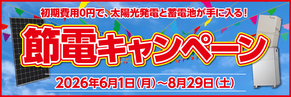 キャンペーン