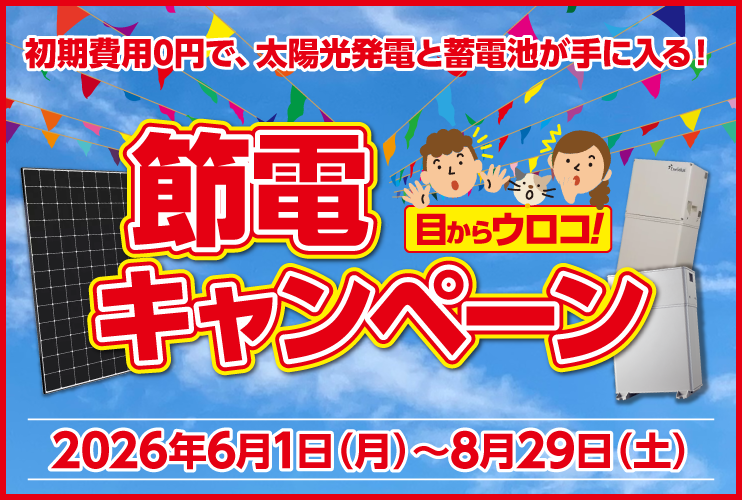 キャンペーン