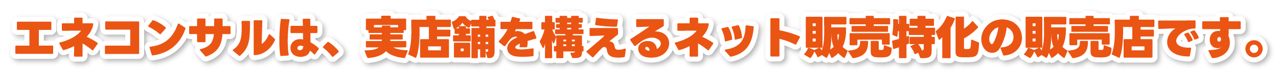 価格で納得、品質で信頼!選ぶならエネコンサル!