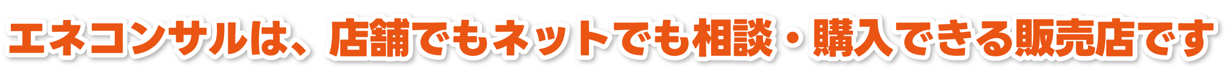 価格で納得、品質で信頼!選ぶならエネコンサル!