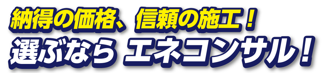 初期投資 施工品質 サポート