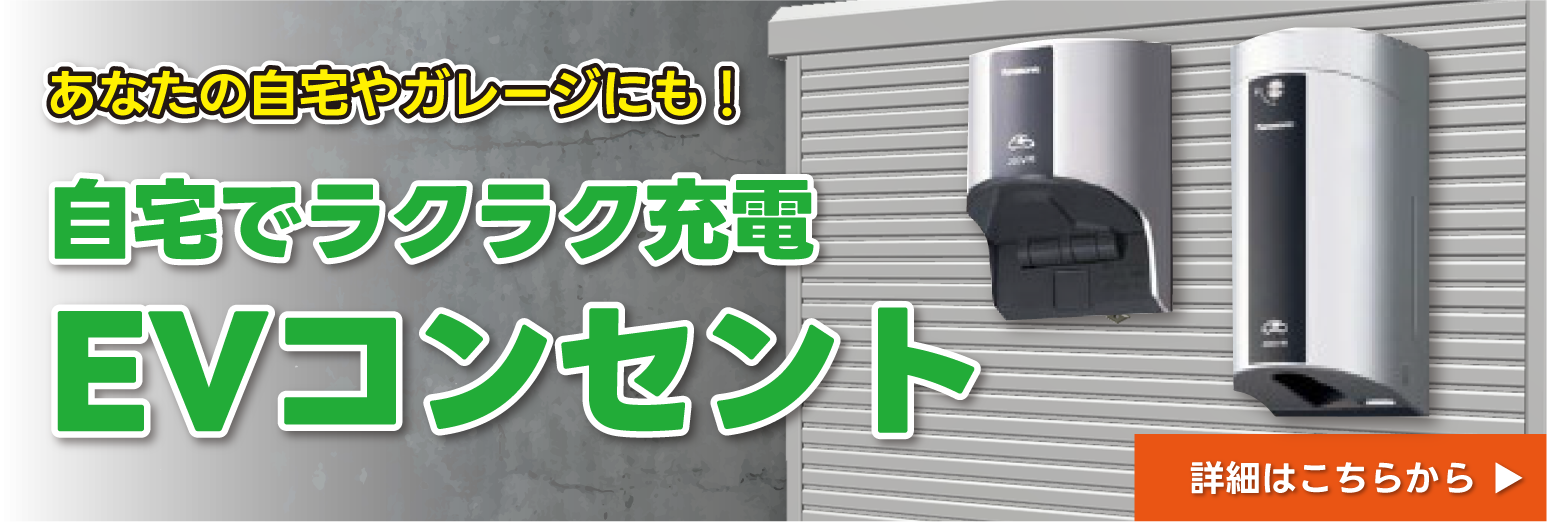 自宅でラクラク充電