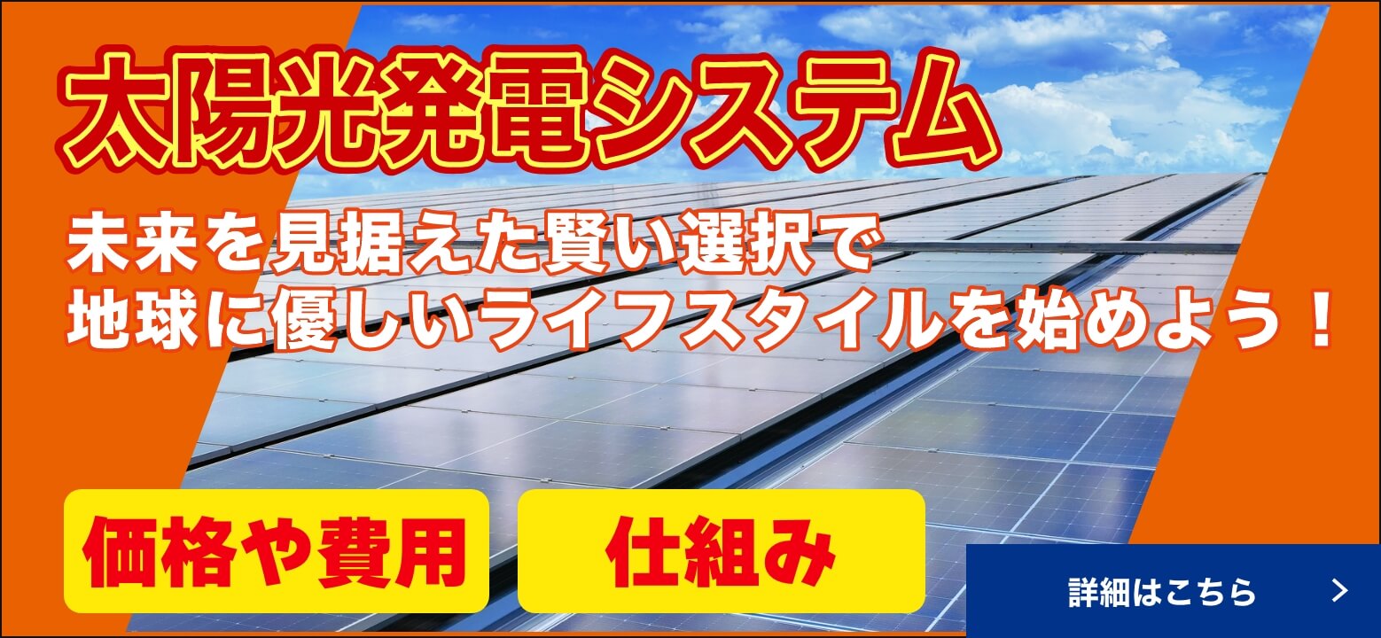 太陽光発電システム