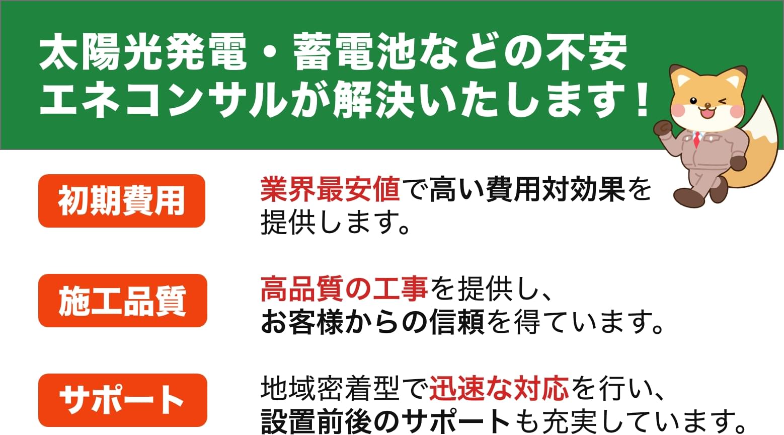 太陽光発電・蓄電池などの不安エネコンサルが解決いたします！