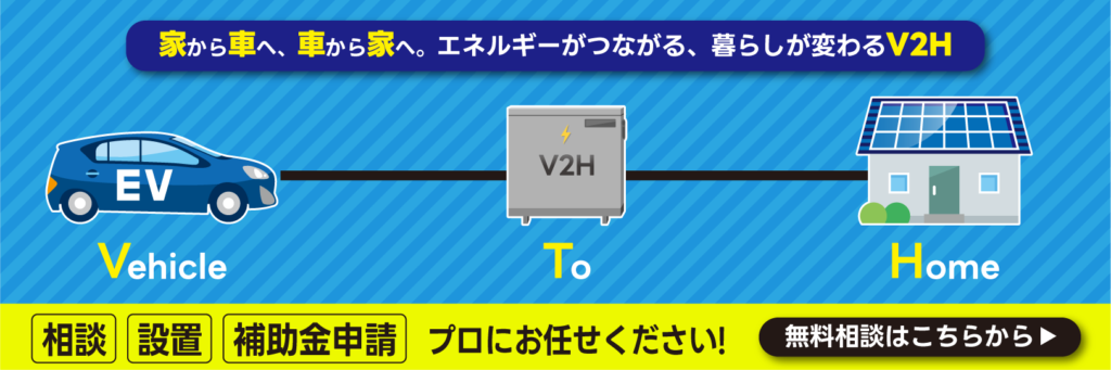 V2H　バナー