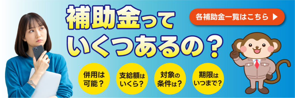 補助金っていくつあるの? バナー