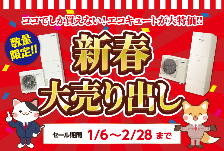 2026新春セール